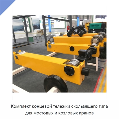 Комплект концевой тележки скользящего типа для мостовых и козловых кранов