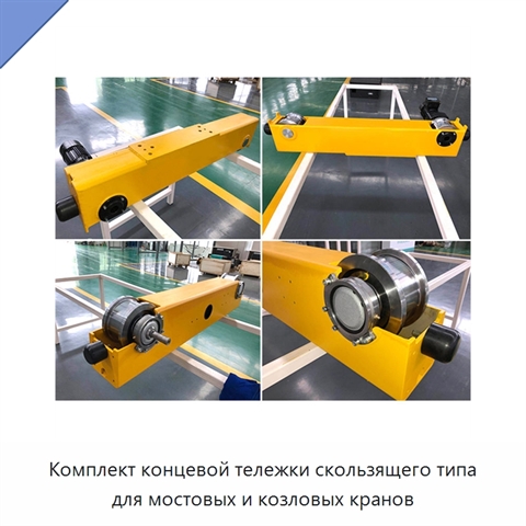 Комплект концевой тележки скользящего типа для мостовых и козловых кранов