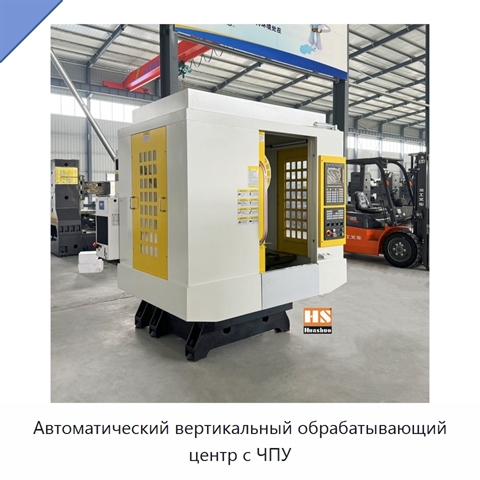 Автоматический вертикальный обрабатывающий центр с ЧПУ