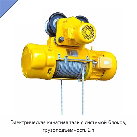 Электрическая канатная таль с системой блоков, грузоподъёмность 2 т