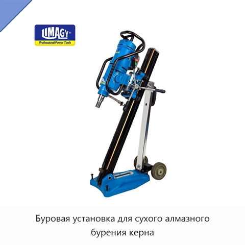 Буровая установка для сухого алмазного бурения керна