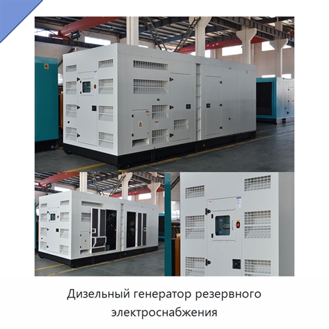 Дизельный генератор резервного электроснабжения