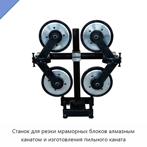 Станок для резки мраморных блоков алмазным канатом и изготовления пильного каната