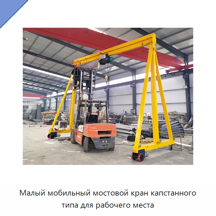 Малый мобильный мостовой кран капстанного типа для рабочего места — Краны