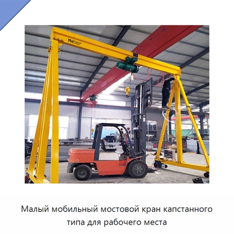 Малый мобильный мостовой кран капстанного типа для рабочего места
