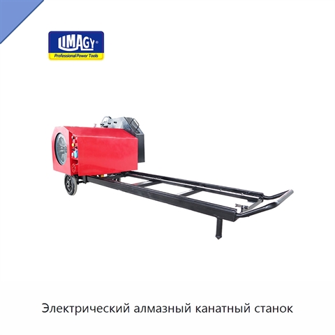 Электрический алмазный канатный станок