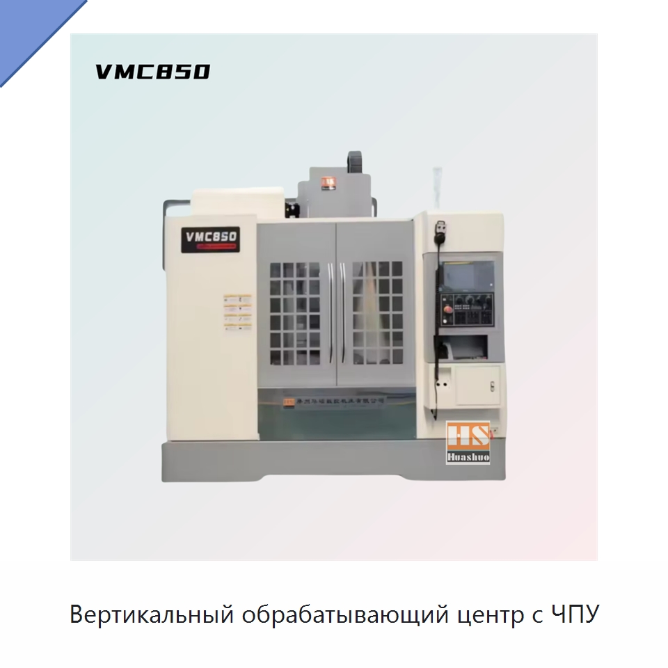 Вертикальный обрабатывающий центр с ЧПУ — Обрабатывающие центры и комплектующие