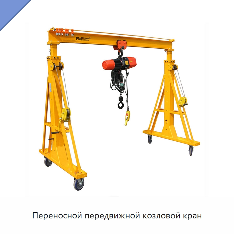 Переносной передвижной козловой кран — Краны