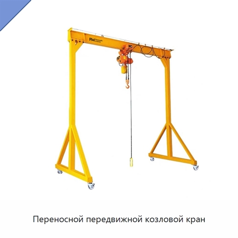 Переносной передвижной козловой кран