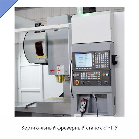 Вертикальный фрезерный станок с ЧПУ
