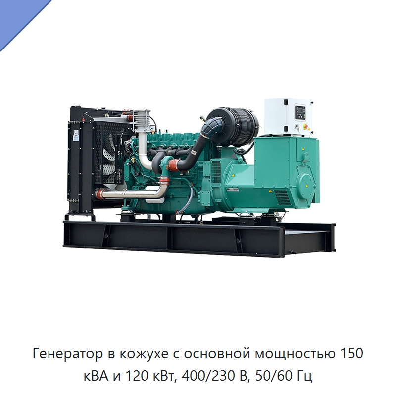 Генератор в кожухе с основной мощностью 150 кВА и 120 кВт, 400/230 В, 50/60 Гц — Дизельные генераторы