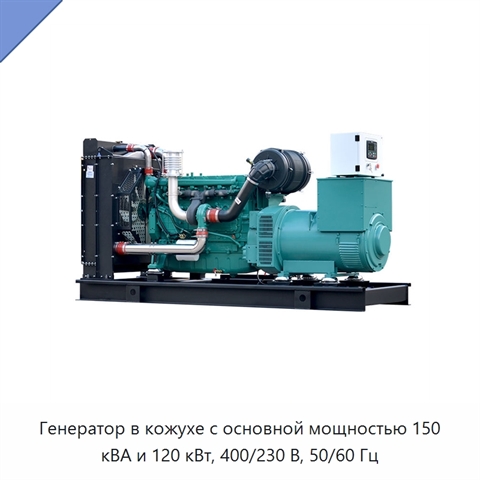 Генератор в кожухе с основной мощностью 150 кВА и 120 кВт, 400/230 В, 50/60 Гц