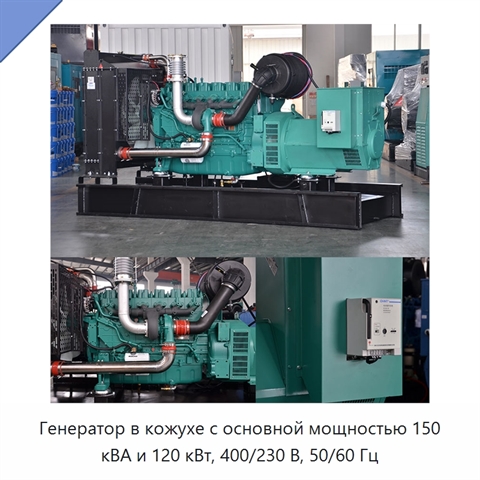 Генератор в кожухе с основной мощностью 150 кВА и 120 кВт, 400/230 В, 50/60 Гц