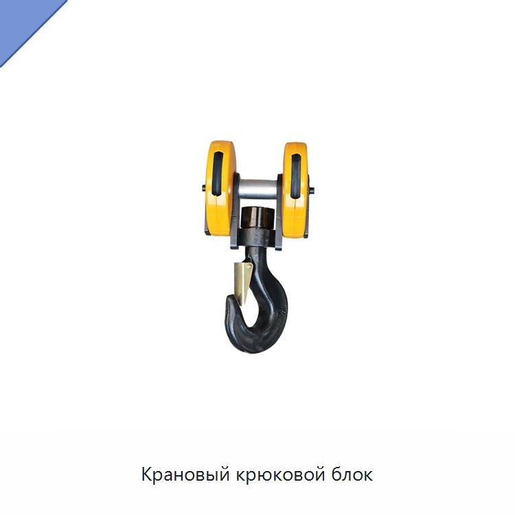 Крановый крюковой блок — Комплектующие для подъемно-транспортного оборудования