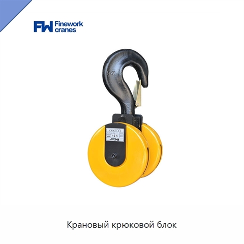 Крановый крюковой блок