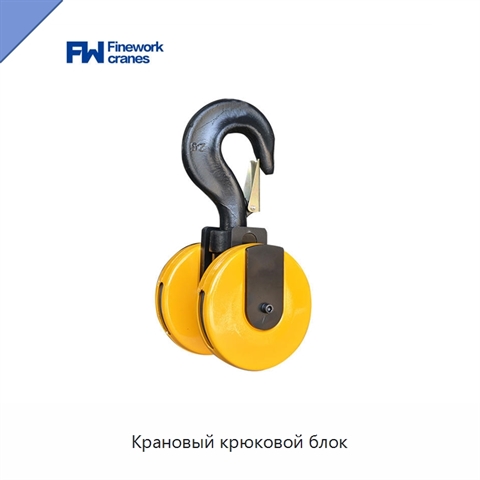 Крановый крюковой блок