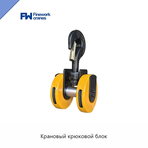 Крановый крюковой блок