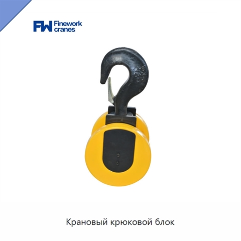 Крановый крюковой блок