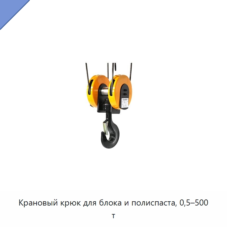 Крановый крюк для блока и полиспаста, 0,5–500 т — Комплектующие для подъемно-транспортного оборудования