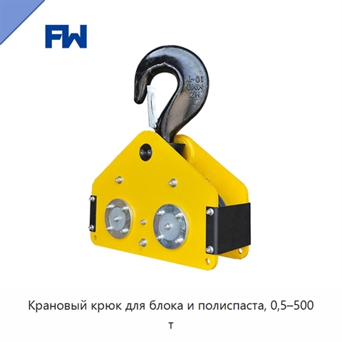 Крановый крюк для блока и полиспаста, 0,5–500 т