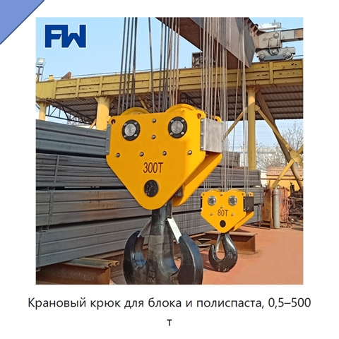 Крановый крюк для блока и полиспаста, 0,5–500 т
