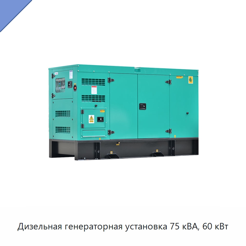 Дизельная генераторная установка 75 кВА, 60 кВт — Дизельные генераторы