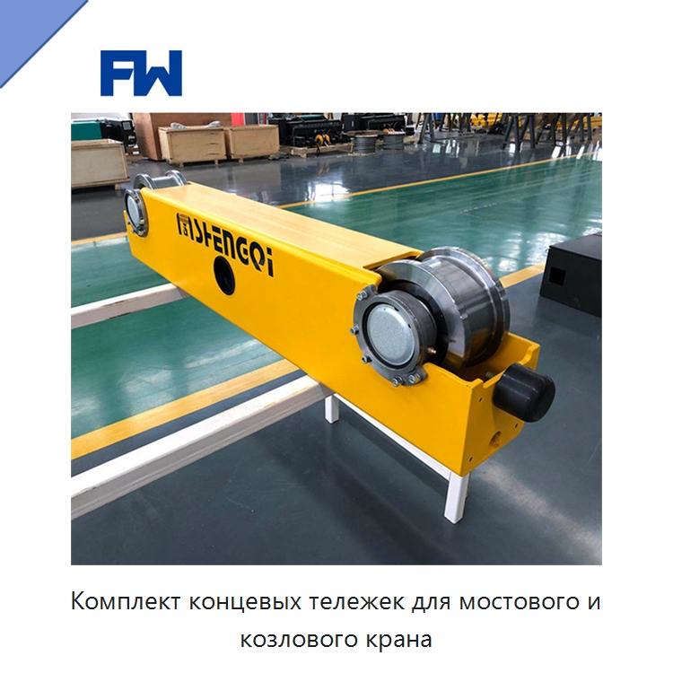 Комплект концевых тележек для мостового и козлового крана — Краны