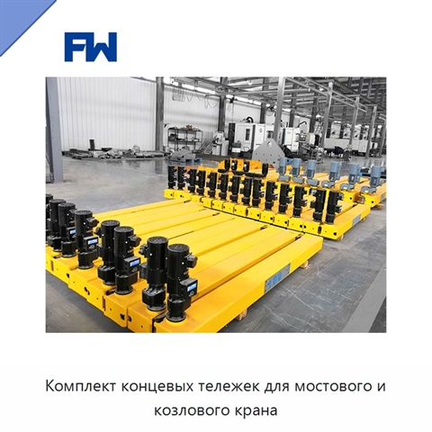 Комплект концевых тележек для мостового и козлового крана