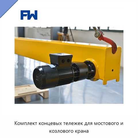 Комплект концевых тележек для мостового и козлового крана