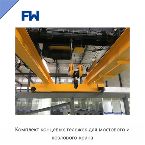 Комплект концевых тележек для мостового и козлового крана