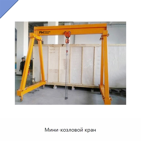 Мини-козловой кран