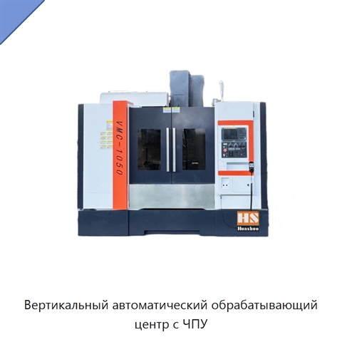 Вертикальный автоматический обрабатывающий центр с ЧПУ