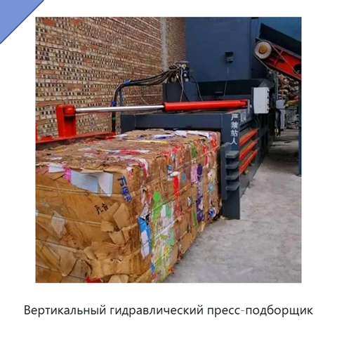 Вертикальный гидравлический пресс-подборщик