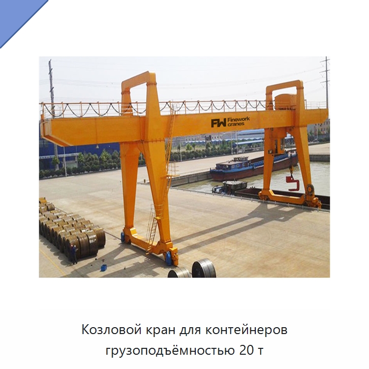 Козловой кран для контейнеров грузоподъёмностью 20 т — Краны