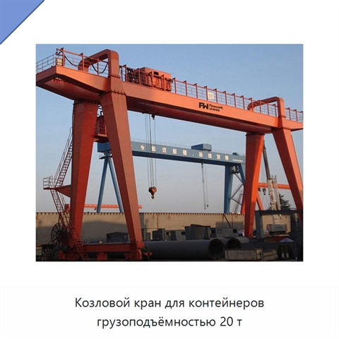 Козловой кран для контейнеров грузоподъёмностью 20 т