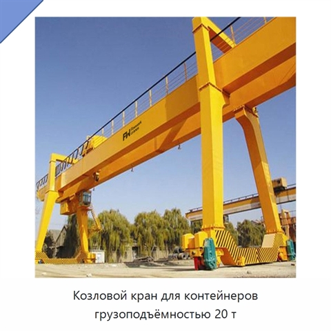 Козловой кран для контейнеров грузоподъёмностью 20 т