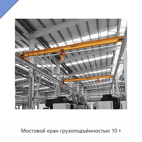 Мостовой кран грузоподъёмностью 10 т