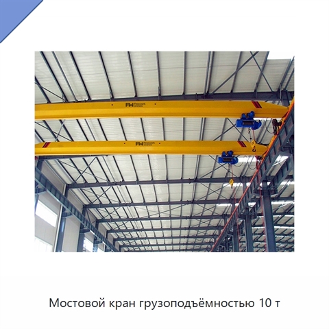 Мостовой кран грузоподъёмностью 10 т