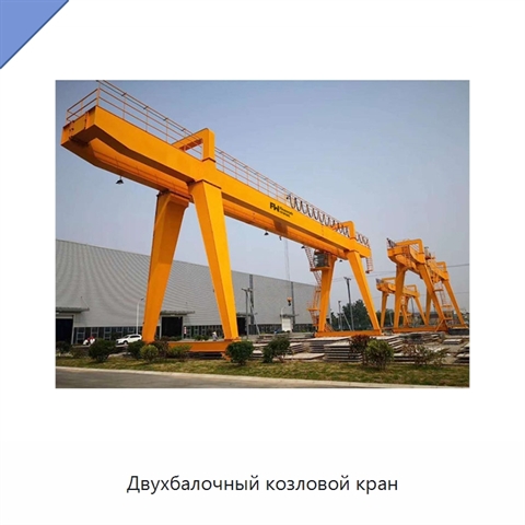 Двухбалочный козловой кран