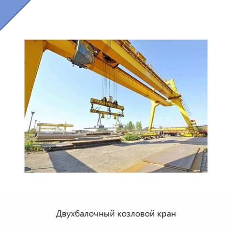 Двухбалочный козловой кран