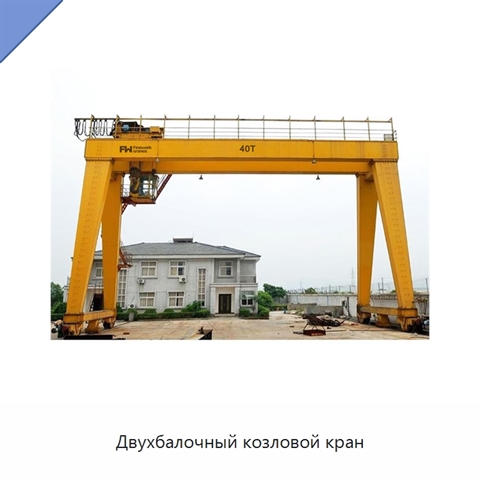 Двухбалочный козловой кран