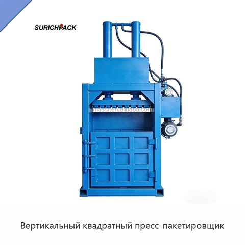 Вертикальный квадратный пресс-пакетировщик