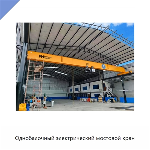 Однобалочный электрический мостовой кран