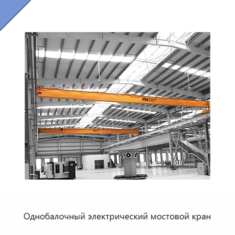Однобалочный электрический мостовой кран