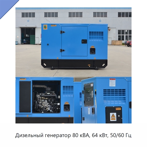 Дизельный генератор 80 кВА, 64 кВт, 50/60 Гц