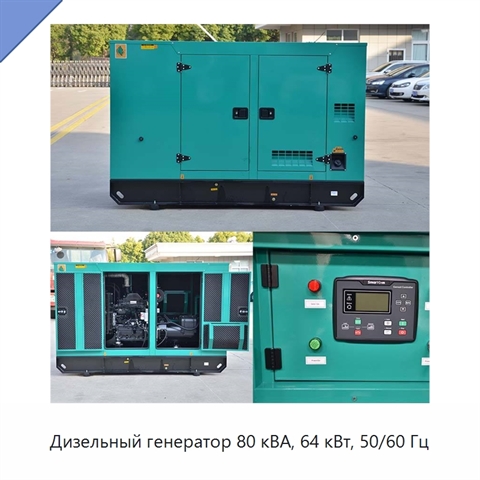 Дизельный генератор 80 кВА, 64 кВт, 50/60 Гц
