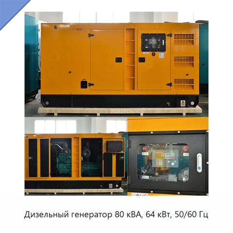Дизельный генератор 80 кВА, 64 кВт, 50/60 Гц