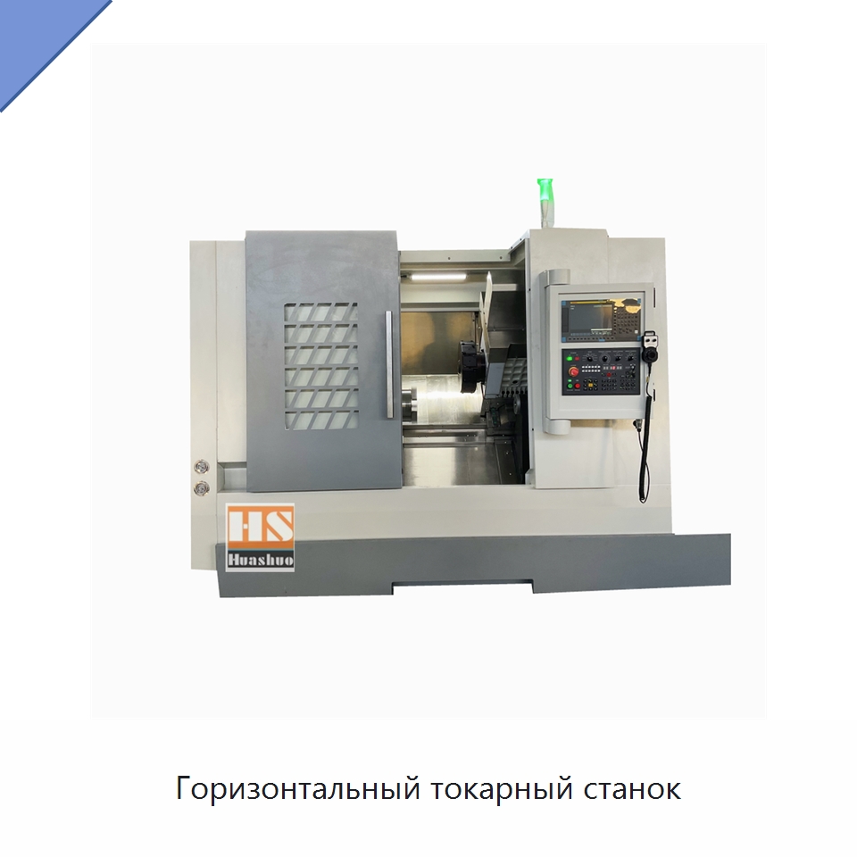 Горизонтальный токарный станок — Токарные станки