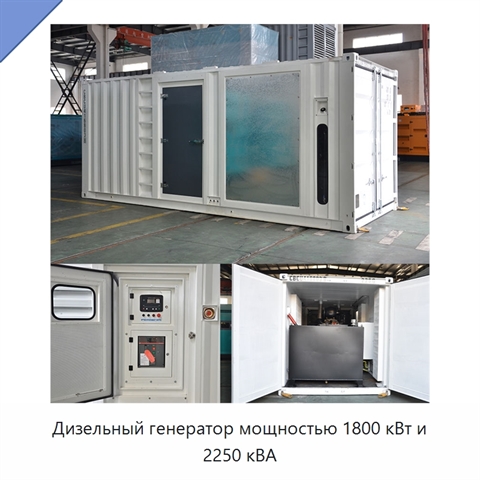 Дизельный генератор мощностью 1800 кВт и 2250 кВА