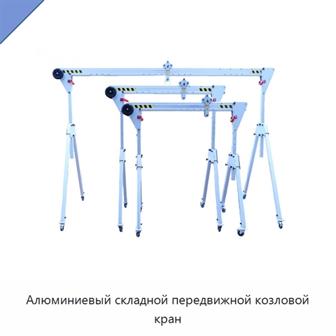 Алюминиевый складной передвижной козловой кран